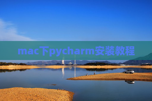 mac下pycharm安装教程