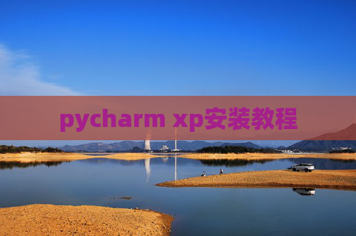 pycharm xp安装教程